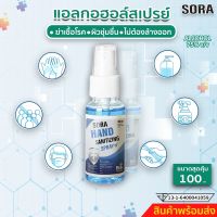 สเปรย์แอลกอฮอล์พกพาฉีดได้ทุกที่ Sora ขนาด100ml ผลิตที่ไทย ใบที่จดแจ้ง13-1-6400041059 สินค้าพร้อมจัดส่ง+++