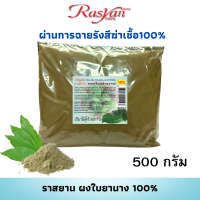 ผงใบย่านาง 100% ขนาด 500กรัม 1000กรัม Rasyan ราสยาน ใบยานางผง ต้านอนุมูลอิสระ มีฤทธิ์เย็นช่วยดับพิษไข้ ลดอาการร้อนใน ลดระดับน้ำตาลในเลือด