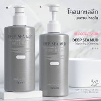 ★ ครีมอาบน้ําผิวขาว โคลนทะเลลึก เจลอาบน้ำ Body Wash เพิ่มความกระจ่างใสและ กลิ่นหอม หอมติดทนนาน ให้ความชุ่มชื้น 300 มล