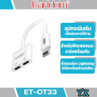 Earldom ET-OT33 Adapter สายแปลงหูฟัง ใช้ไมค์ได้ สามารถชาร์จและเสียบช่องหูฟังไปพร้อมกันได้