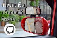 กระจกส่องมุมอับ Blind Spot Mirror แข็งแรง ติดแน่น เพิ่มความปลอดภัยในการขับขี่ [สีดำ]