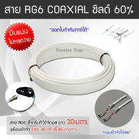 สาย RG6 สีขาว ทีวีดิจิตอล Coaxial 30 เมตร (พร้อมเข้าหัว F-Type แบบบีบ แถมฟรีแจ็คเหล็กตัวผู้ 2ตัว)