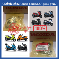 ?ปั๊มน้ำมันเครื่อง honda forza300 gen1 และ gen2 (2013-2020)ใหม่ แท้ เบิกศูนย์ ?พร้อมส่ง มีรับประกัน เก็บเงินปลายทาง?