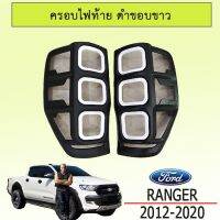 ? ราคาถูกที่สุด? ครอบไฟท้าย Ranger 2012-2020 ดำด้าน ขอบขาว ##ตกแต่งรถยนต์ ยานยนต์ คิ้วฝากระโปรง เบ้ามือจับ ครอบไฟท้ายไฟหน้า หุ้มเบาะ หุ้มเกียร์ ม่านบังแดด พรมรถยนต์ แผ่นป้าย