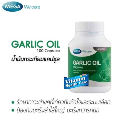 Mega We Care Garlic Oil น้ำมันกระเทียม (100 แคปซูล) ของแท้ ขายดี