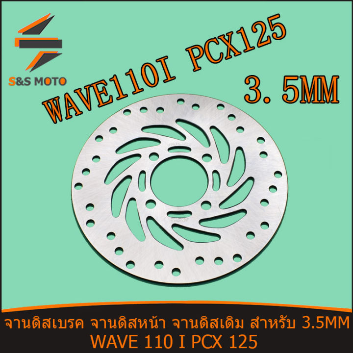 จานดิสเบรค-จานดิสหน้า-จานดิสเดิม-สำหรับ-3-5mm-wave-110-i-pcx-125-จานดิส-จานดิสเบรค-เวฟ-110-ไอ-พีซีเอ็กซ์-125-พร้อมส่ง