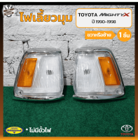 ไฟมุม ไฟหรี่มุม ไฟเลี้ยวมุม TOYOTA MIGHTY-X / RN85 / LN85 ปี 1990-1998 (โตโยต้า ไมตี้เอ็กซ์) ยี่ห้อ DIAMOND (ชิ้น)