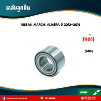 LUCAS ลูกปืนล้อหน้า 1 ตลับ NISSAN MARCH ALMERA (มี ABS) ปี 2012-2019 นิสสัน มาร์ช อัลเมร่า ตลับลูกปืนล้อหน้า