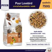 Puur Lovebird อาหารนกเลิฟเบิร์ด ฟอพัส และนกแก้วขนาดเล็ก - กลาง (ถุงส้ม 750G)