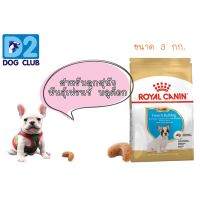 ส่งฟรีทุกรายการ Royal Canin Junior French Bulldog 3kg อาหารลูกสุนัข เฟรนซ์ บลูด๊อก 3kg 11705