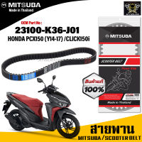 (ของแท้จากโรงงาน100%) Mitsubaสายพาน มอเตอร์ไซค์ MITSUBA Honda Pcx150 (Y 2014-2017) ,Click150i  ตรงรุ่น รหัส 23100-K36-J01สายพาน คุณภาพดี