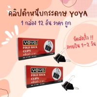 คลิปหนีบกระดาษ คลิปดำ คลิปหนีบ 2 ขา 32 มม. Yoya กล่องละ 12 อัน