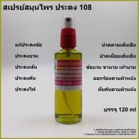 ? สเปรย์ สมุนไพร ประดง 108 บรรจุ 120 ml ? แก้ประดงข้อ ประดงบวม ประดงเส้น ประดงคัน ประดงไฟ