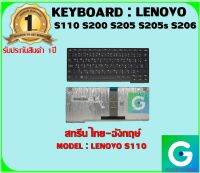 KEYBOARD : LENOVO S110 สกรีนไทย-อังกฤษ์ ใช้ได้กับรุ่น S110 S200 S205 S205s S206 สินค้ามือ1 รับประกันสินค้าจากร้านค้า1ปีเต็ม