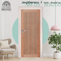 WOOD OUTLET (คลังวัสดุไม้) ประตูไม้สยาแดง รุ่น NM-09 ขนาด 80x200 cm. ประตูไม้จริง ประตูห้องนอน ประตูไม้ ประตูบ้านถูก ประตู พร้อมส่ง ประตูสวย solid wood door
