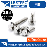 น็อต สกรู น็อตหัวหกเหลี่ยม ติดจาน พื้นหยาบ สแตนเลส 304 เกลียวมิล หยาบ M5 / GB5789 Hexagon Flange Bolts SUS304 M5