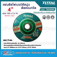 TOTAL แผ่นตัดไฟเบอร์ ตัดปูน/ ตัดคอนกรีต รุ่น TAC2221001 ขนาด 4 นิ้ว 100 มม. (Abrasive Stone Cutting Disc)ใบตัดปูน แผ่นตัดปูน