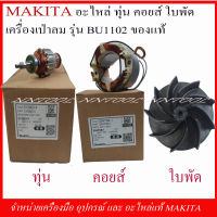 MAKITA อะไหล่ ทุ่น คอยส์ ใบพัด สำหรับเครื่องเป่าลม UB1102