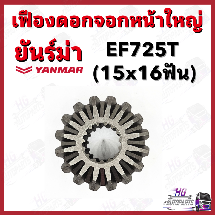 เฟืองดอกจอกหน้าใหญ่-15x16ฟัน-ยันม่าร์-ef725-yanmar-อะไหล่รถไถยันม่าร์-เฟืองยันม่าร์725-เฟืองดอกจอกยันม่าร์725