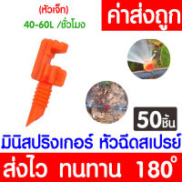 *โค้ดส่งฟรี* สปริงเกอร์ มินิสปริงเกอร์ (180องศา ส้ม 50ชิ้น) หัวฉีดสเปรย์ ข้อต่อสายไมโคร สปริงเกอร์สายไมโคร พ่นน้ำ ระบบน้ำ Springer ท่อPE