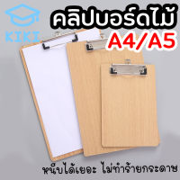 KIKI คลิปบอร์ดไม้ กระดานหนีบ เครื่องเขียน แผ่นรองเขียน Clipboard ขนาดA4 A5  Wooden Clipboard Clip Board A4 A5