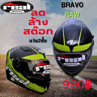 หมวกกันน็อคเต็มใบปิดทั้งหน้าReal Bravo Raw แว่นกันแดดในตัว ล้างสต็อคเหลือ 990฿