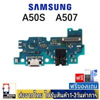 samsung A50S (Sm-A507F) แพรชุดชาร์จ แพรก้นชาร์จ แพรตูดชาร์จ อะไหล่มือถือ ก้นชาร์จ ตูดชาร์จ