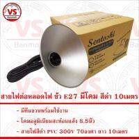 Sentoshi สายไฟต่อหลอดไฟ ขั้ว E27 สีดำ พร้อมโคมฝาชีสะท้อนแสง 5เมตร และ10เมตร