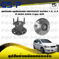 ดุมล้อหลัง+ลูกปืนล้อหลัง CHEVROLET ZAFIRA 1.8, 2.2 ปี 2000-2006 (1ลูก)/GSP