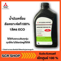 น้ำมันเครื่องสังเคราะห์แท้100%  1ลิตร ECO อีโคคาร์  Mitsubishi  มิตซู แท้ เบิกศูนย์  รหัส MZ320885