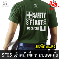 เสื้อยืด จป. SF05-เจ้าหน้าที่ปลอดภัย