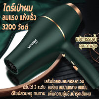 ไดร์เป่าผม 3200วัตต์ ที่เป่าผม VIHAM เครื่องเป่าผม Hair dryer ดีไซน์สวยลมแรงแห้งเร็ว ปรับได้ 3 ระดับ ลมร้อน ลมธรรมดา ลมเย็น ไอออนแสงสีฟ้าบำรุงเส้นผมและคอลลาเจนบำรุงเส้นผม ด้ามจับถนัดมือ ทนทาน น้ำหนักเบา คุณภาพสูง