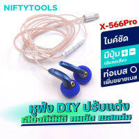 X-566 Pro หูฟังแบบเอียร์บัดโมดิฟายโดย Nifrtytools