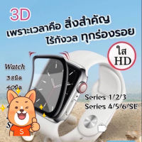 ฟิล์ม เต็มจอ ลงโค้ง ใส กันรอย For Apple Watch Sport Series 7/1/2/3/4/5 Nike Plus Film Frame 41mm 38มิล/40มิล/42มิล/44มิล