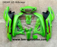 ชุดสี DREAM 125 สีเขียวตอง กุญแจใหญ่