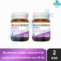 Blackmores Ginkgo 30 Tablets แบลคมอร์ส กิงโก สารสกัดจากใบแป๊ะก๊วย 30 เม็ด (2 ขวด)