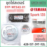 ✅แท้ศูนย์ 100%✅ ชุดโซ่สเตอร์ YAMAHA ยามาฮ่า Spark 135 หน้า 15 ฟัน หลัง 39 ฟัน 5YP-WF543-01