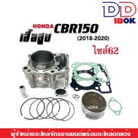 เสื้อสูบCBR150 เสื้อสูบพร้อมลูกสูบ ครบชุด ไซส์สแตนดาร์ท สำหรับ HONDA CBR150r (2018-2020) size.standard เสื้อสูบครบชุด ซีบีอาร์150 พร้อมส่ง