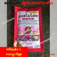 ออสโมโค้ท สูตรเสมอบำรุงต้น มีแบบซอง/ห่อ และแบ่งขาย ปุ๋ยบำรุงต้น ปุ๋ยละลายช้า ราคาถูก พร้อมส่ง!!