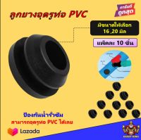 ลูกยางอุดท่อpvc ยางอุดท่อพีวีซี ขนาด 16 และ20มิล (10ตัว/แพ็ค) อุดรูที่เจาะผิด เนื้อดี ใช้งานง่าย