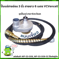 ปั๊มแช่สายอ่อน 3 นิ้ว สายยาว 6 เมตร VCVencell รุ่น WP-3-006