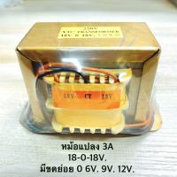 Transformer หม้อแปลง รุ่น 3A. ตัวตั้ง 18-0-18V.  มีขดย่อย 0,6v,9v.,12v.