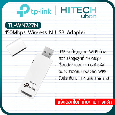 (ประกัน LT) TP-Link TL-WN727N, 150Mbps Wireless N USB Adapter อุปกรณ์เชื่อมต่อสัญญาณ wifi USB - [Kit IT]