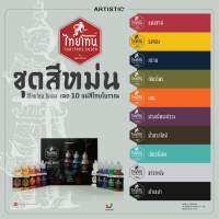 ชุดแม่สีโมเดลไทยโทนเฉดไทยโบราณ (สีหม่น):เนื้อด้าน:ภายในชุดประกอบด้วยสีขนาด 20ml จำนวน 10สีเหมาะสำหรับงานโมเดล