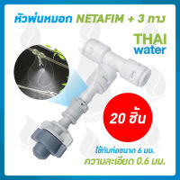 NETAFIM หัวพ่นหมอก เนต้าฟิล์ม 0.6 มม.+ ข้อต่อ 3 ทาง 6 มม. DNT สีขาว SKU-611 จำนวน 20 ชิ้น ( สินค้าขายดี )