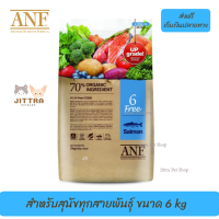 ?บริการจัดส่งฟรีANF Organic 6 Free Salmon อาหารสุนัขสูตรเนื้อปลาแซลมอน,ไก่ สำหรับสุนัขทุกสายพันธุ์ ขนาด 6 kg เก็บเงินปลายทาง ?