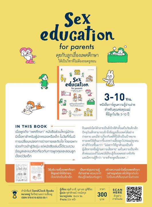 sc-หนังสือ-คุยกับลูกเรื่องเพศศึกษาให้เป็นวิชาที่ไม่ต้องรอครูสอน-sex-education-for-parents