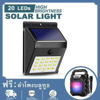 【ลำโพงบลูทูธ B113 ฟรี】COD ไฟโซล่าเซลล์ ไฟโซลาร์ ติดผนัง Solar Powered LED Wall Light 20 LED