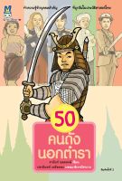 สำนักพิมพ์ มติชน หนังสือเรื่อง50 คนดังนอกตำรา