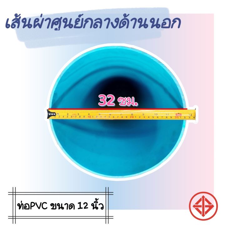 ท่อพีวีซี-ท่อ-pvc-ขนาด-12-นิ้ว-ชั้น-5-ตรานกอินทรีย์-มอก-17-2561-ท่อน้ำดื่ม-สีฟ้า-หนา-แข็งแรง-ตัดแบ่งขาย-มีขนาด-0-5-เมตร-1-เมตร-และ-1-5-เมตร